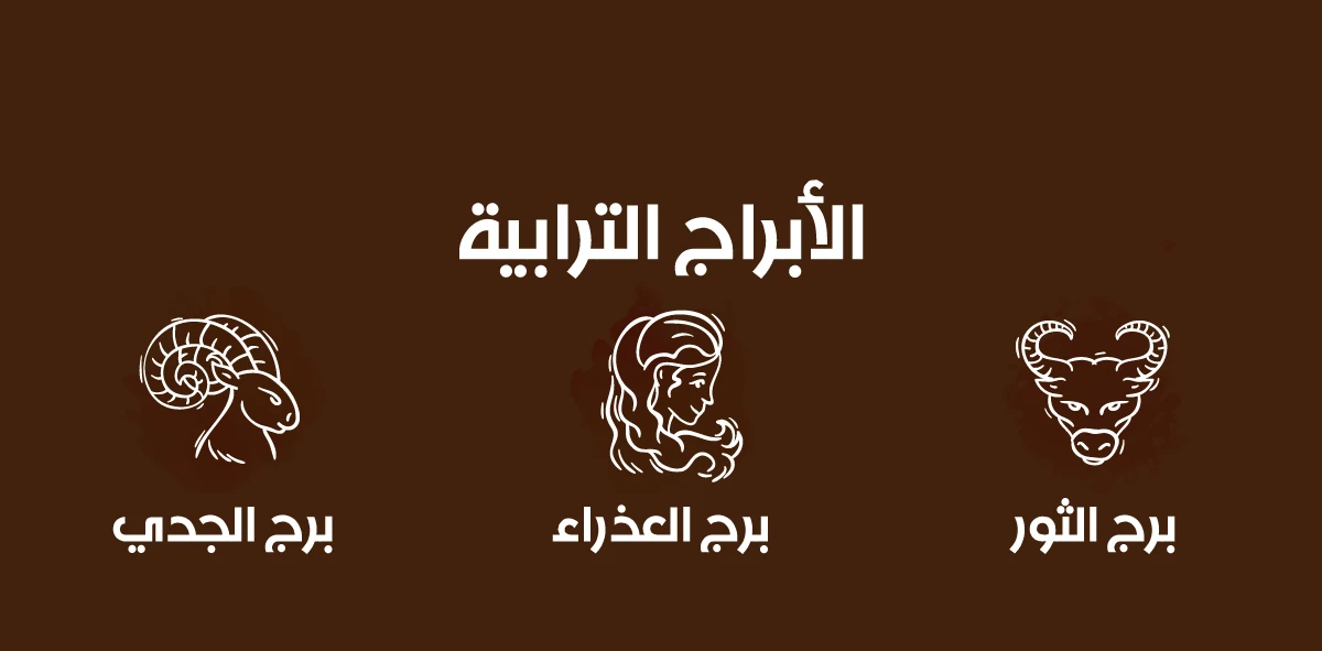 ما هي الأبراج الترابية واهم مميزاتها وعيوبها - موقع ياهلا