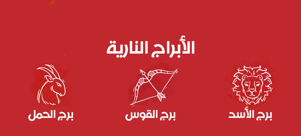 ما هي الأبراج النارية مميزاتهم وعيوبهم المشتركة 1 ما هي الأبراج النارية مميزاتهم وعيوبهم المشتركة 2022
