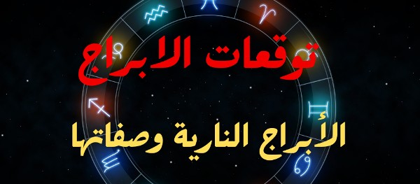 ما هي الأبراج النارية مميزاتهم وعيوبهم المشتركة 2 ما هي الأبراج النارية مميزاتهم وعيوبهم المشتركة 2022