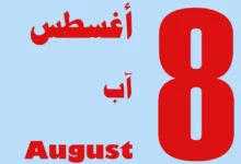 مميزات مواليد أبراج شهر أغسطس 8 برج الأسد وبرج العذراء