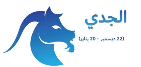 ما هي الأبراج الترابية واهم مميزاتها وعيوبها 5 برج الجدي