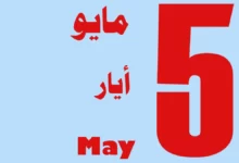 مميزات وعيوب برج شهر مايو بالتفصيل 26 مميزات وعيوب برج شهر مايو بالتفصيل