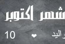 أبراج مواليد شهر أكتوبر مميزاته وعيوبه 26 مواليد شهر أكتوبر