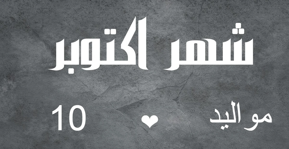 أبراج مواليد شهر أكتوبر مميزاته وعيوبه 1 مواليد شهر أكتوبر