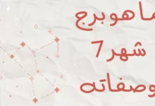 عيوب أبراج شهر يوليو 7 رجال ونساء 22 أبراج شهر يوليو