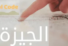 الرمز البريدي لمكاتب بريد محافظة الجيزة 20 مكاتب بريد محافظة الجيزة