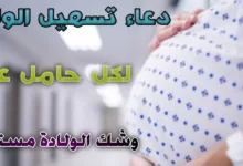 أدعية لتسهيل الولادة