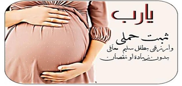 أدعية لتسهيل الولادة وحفظ الجنين والأم