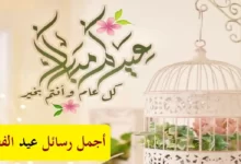 رسائل عيد الفطر 44 رسائل عيد الفطر