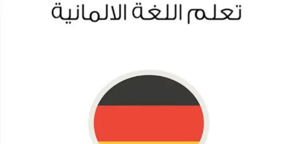 تعلم اللغة الالمانية