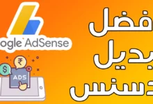 بديل أدسنس للربح من بلوجر Google Adsense 44 بديل أدسنس للربح من بلوجر