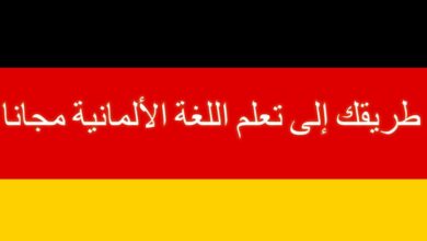 افضل 5 كورسات للمبتدئين لتعلم اللغة الألمانية 25 تعلم اللغة الألمانية