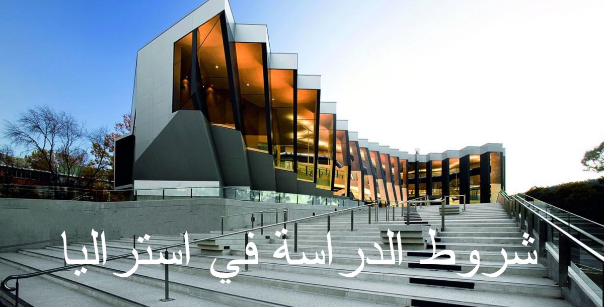 شروط الدراسة في استراليا 1 شروط الدراسة في استراليا