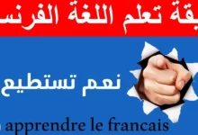 كيفية تعلم اللغة الفرنسية 30 كيفية تعلم اللغة الفرنسية