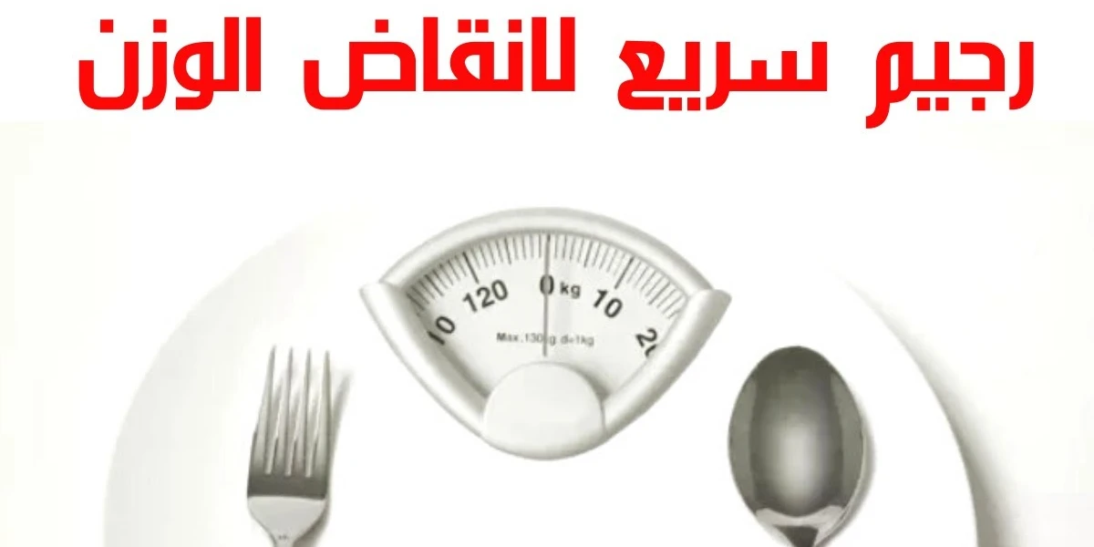 رجيم سريع لانقاص الوزن 1 رجيم سريع لانقاص الوزن