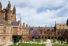 شروط الالتحاق بالجامعة في أستراليا