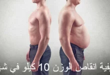 كيفية انقاص الوزن 10 كيلو في شهر