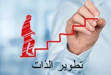 اهمية تطوير الذات و ما مفهوم تطوير الذات ؟ 27 تطوير الذات
