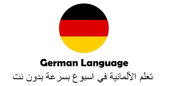 تعلم الألمانية في اسبوع بسرعة بدون نت