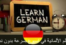 تعلم الألمانية في اسبوع بسرعة بدون نت