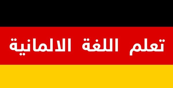 تعلم اللغة الالمانية بالعربي