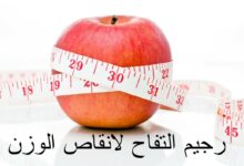 رجيم التفاح لانقاص الوزن