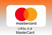 فوائد بطاقات MasterCard