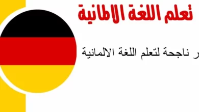 كورس تعلم اللغة الألمانية في 3 أشهر 23 تعلم اللغة الألمانية