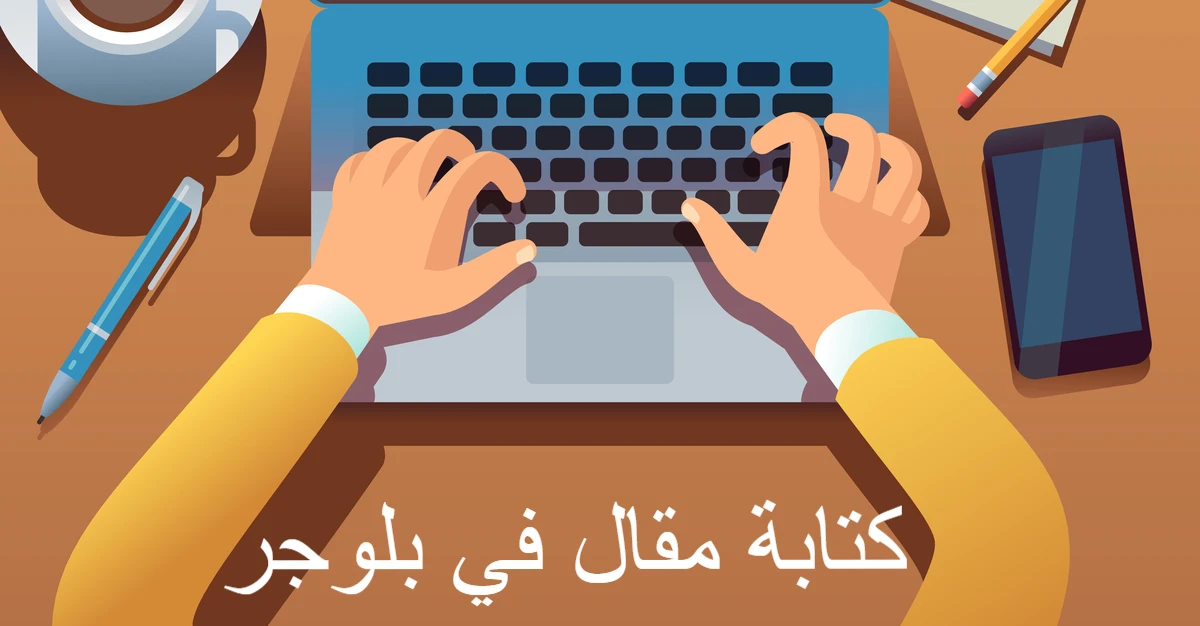 كيفية كتابة مقال في بلوجر بجودة عالية ؟ - موقع ياهلا