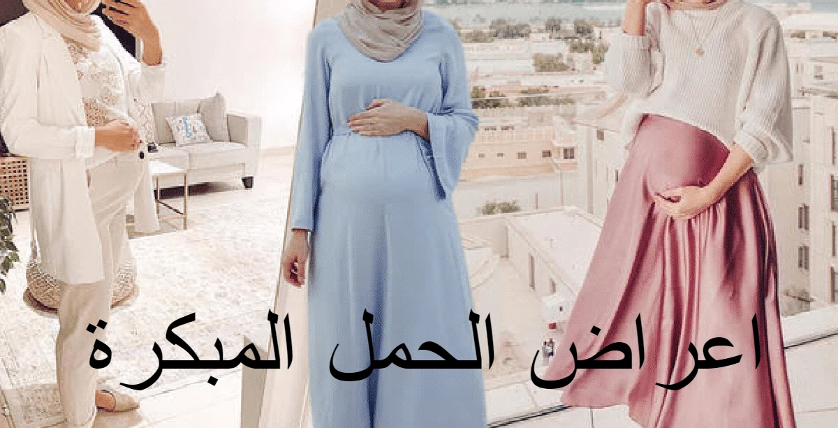 اهم اعراض الحمل المبكرة 5 تعرفي عليها 1 اعراض الحمل المبكرة