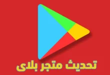 تحديث متجر بلاي اخر اصدار Google Play 28 تحديث متجر بلاي اخر اصدار Google Play