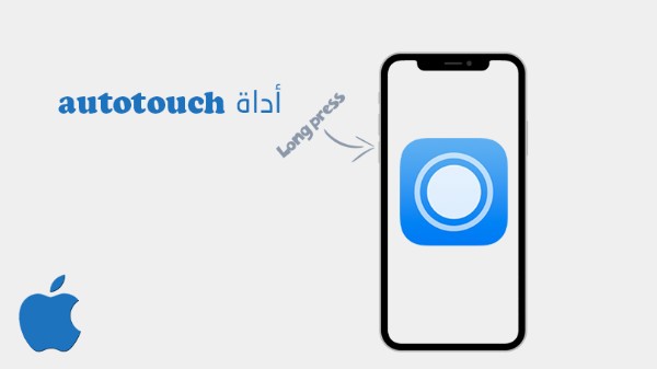 تطبيق auto touch للايفون