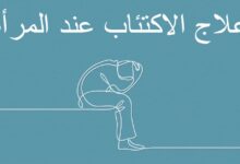 علاج الاكتئاب عند المرأة 8 علامات للإصابة 28 علاج الاكتئاب عند المرأة