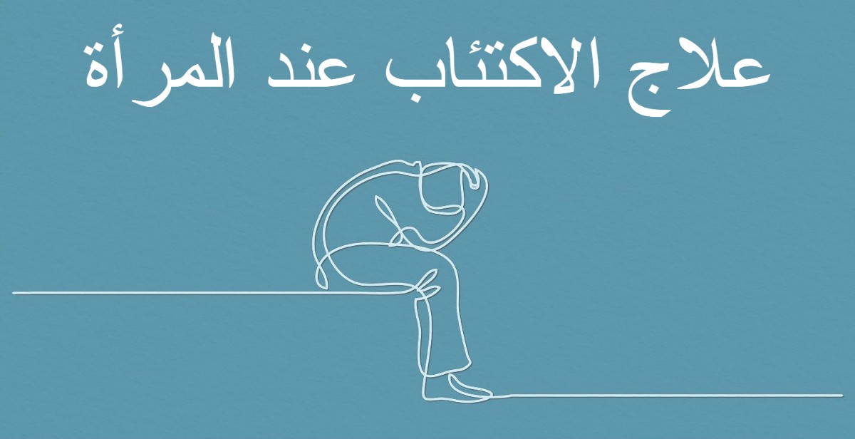 علاج الاكتئاب عند المرأة 8 علامات للإصابة 1 علاج الاكتئاب عند المرأة