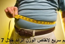 رجيم سريع لإنقاص الوزن الزائد خلال 7 أيام 26 رجيم سريع لإنقاص الوزن الزائد خلال 7 أيام