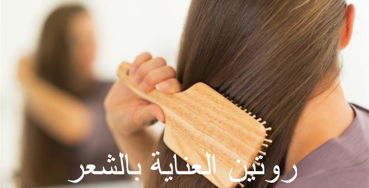 افضل روتين العناية بالشعر بكل أنواعه 1 روتين العناية بالشعر
