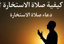 طريقة صلاة الاستخارة وكيفية صلاتها ؟ 24 طريقة صلاة الاستخارة وكيفية صلاتها ودعاء الاستخارة