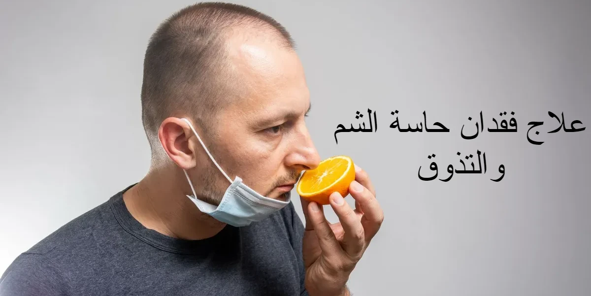 علاج فقدان حاسة الشم والتذوق في أسرع وقت 1 علاج فقدان حاسة الشم والتذوق