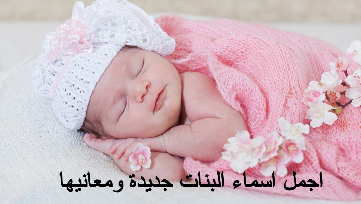 اجمل اسماء البنات جديدة ومعانيها 1 اجمل اسماء البنات جديدة ومعانيها