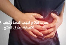 حبوب لعلاج التهاب المعدة وتجنب 5 أسباب للاصابة 30 حبوب لعلاج التهاب المعدة وتجنب 5 أسباب للاصابة وطرق العلاج