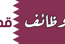وظائف خالية في قطر التعيين فوري