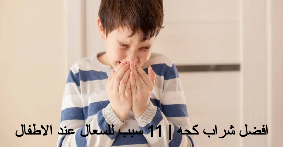 افضل شراب كحه واهم 11 سبب للسعال عند الاطفال 1 افضل شراب كحه