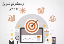 اوسبيلدونغ تسويق برمجي و 4 متطلبات للعمل 20 اوسبيلدونغ تسويق برمجي