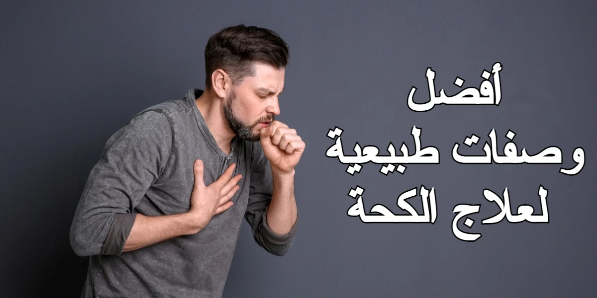 دواء الكحة وأفضل وصفات طبيعية لعلاجها 1 دواء الكحة