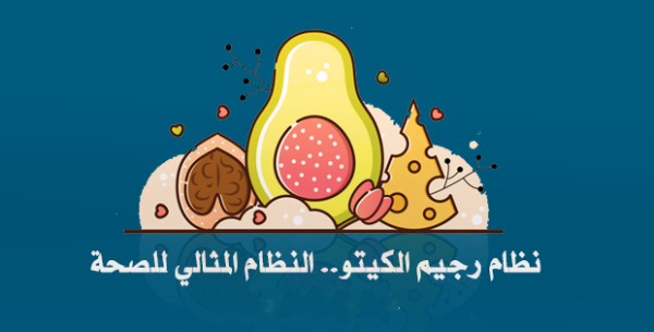 الكيتو دايت لإنقاص الوزن في 4 أسابيع 2 الكيتو دايت لإنقاص الوزن