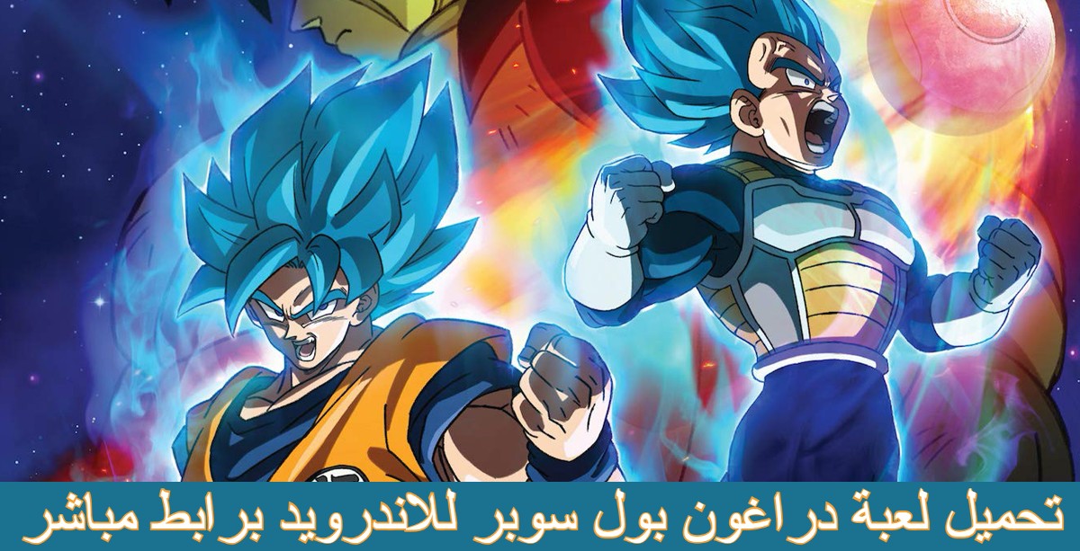 تنزيل لعبة دراغون بول سوبر للاندرويد 1 تحميل العاب دراغون بول سوبر