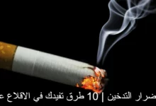 أضرار التدخين و10 طرق تفيدك في الاقلاع عنه 27 أضرار التدخين