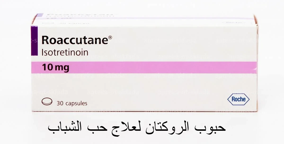 حبوب الروكتان لعلاج حب الشباب و الآثار الجانبية Roaccutane 1 حبوب الروكتان لعلاج حب الشباب