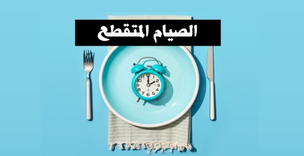 رجيم الصيام المتقطع كم ينزل بالاسبوع و 4 نصائح هامة للتخسيس 2 رجيم الصيام المتقطع