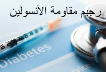 رجيم مقاومة الأنسولين والأطعمة التي تقلل مقاومته 25 رجيم مقاومة الأنسولين